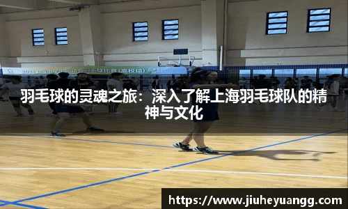 羽毛球的灵魂之旅：深入了解上海羽毛球队的精神与文化