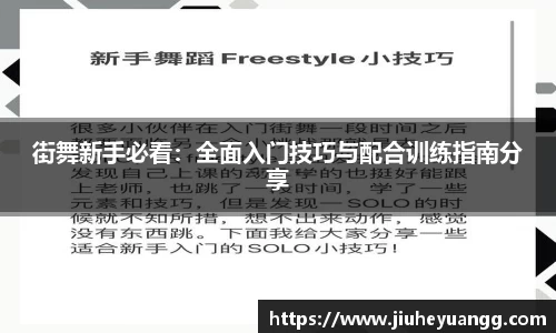 街舞新手必看：全面入门技巧与配合训练指南分享