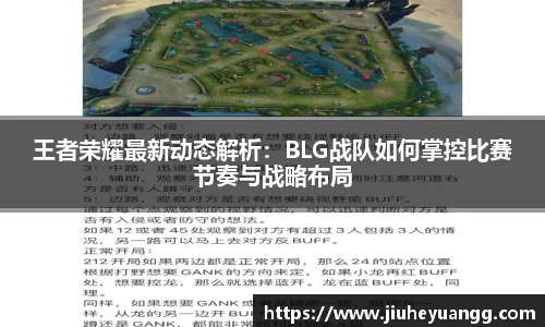 王者荣耀最新动态解析：BLG战队如何掌控比赛节奏与战略布局