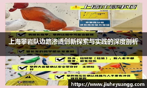 上海攀岩队边路渗透创新探索与实践的深度剖析