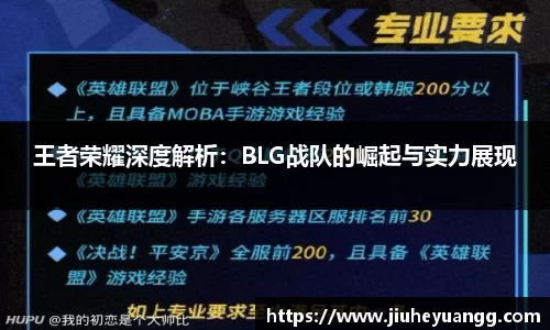 王者荣耀深度解析：BLG战队的崛起与实力展现