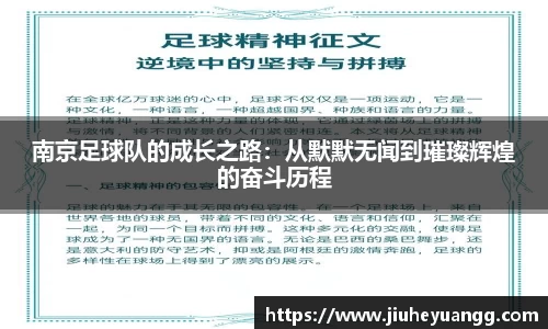 南京足球队的成长之路：从默默无闻到璀璨辉煌的奋斗历程