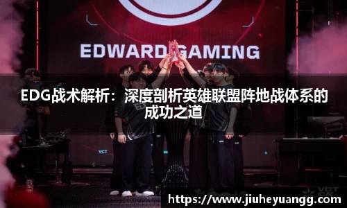 EDG战术解析：深度剖析英雄联盟阵地战体系的成功之道