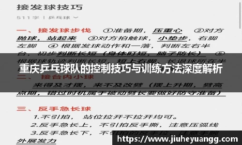 重庆乒乓球队的控制技巧与训练方法深度解析