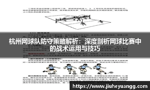杭州网球队防守策略解析：深度剖析网球比赛中的战术运用与技巧
