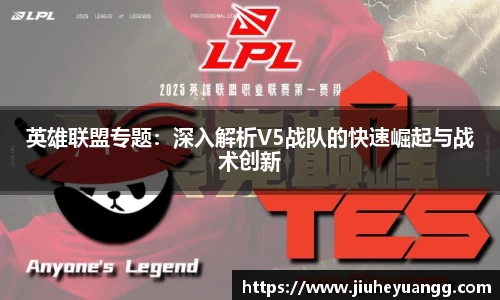 英雄联盟专题：深入解析V5战队的快速崛起与战术创新