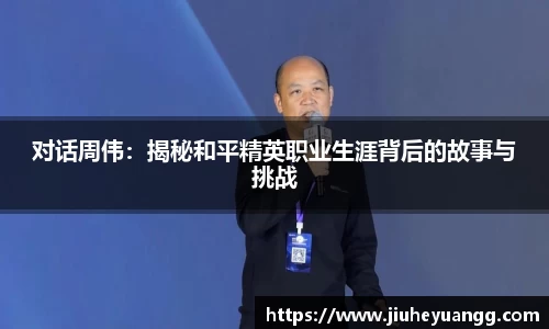 对话周伟：揭秘和平精英职业生涯背后的故事与挑战