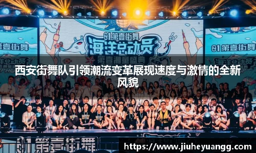 西安街舞队引领潮流变革展现速度与激情的全新风貌