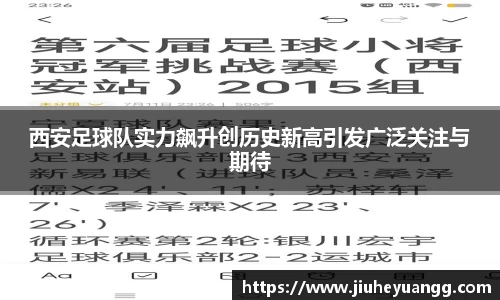 西安足球队实力飙升创历史新高引发广泛关注与期待
