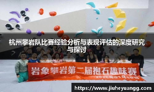 杭州攀岩队比赛经验分析与表现评估的深度研究与探讨