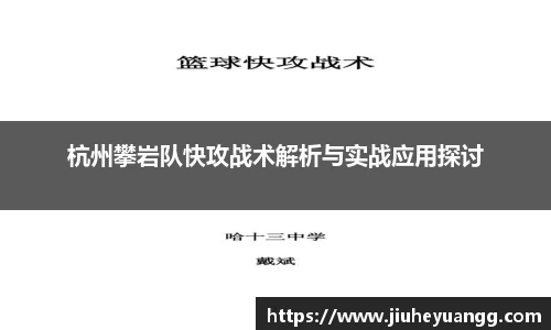 杭州攀岩队快攻战术解析与实战应用探讨