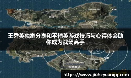 王秀英独家分享和平精英游戏技巧与心得体会助你成为战场高手