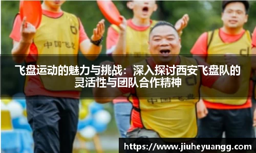 飞盘运动的魅力与挑战：深入探讨西安飞盘队的灵活性与团队合作精神