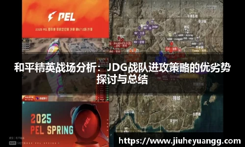 和平精英战场分析：JDG战队进攻策略的优劣势探讨与总结
