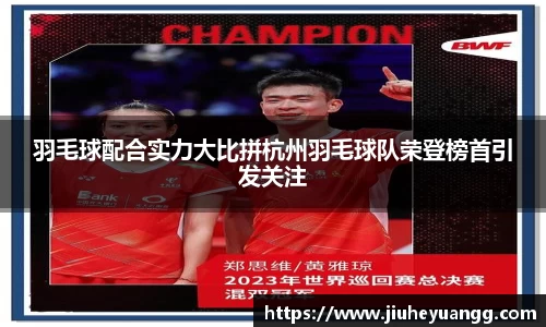 羽毛球配合实力大比拼杭州羽毛球队荣登榜首引发关注