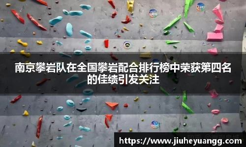 南京攀岩队在全国攀岩配合排行榜中荣获第四名的佳绩引发关注