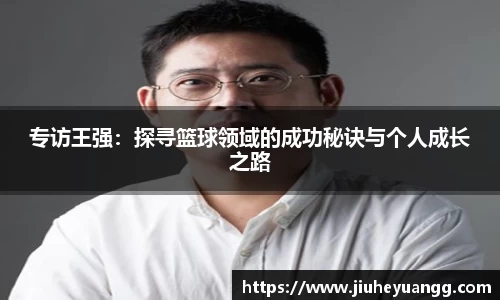 专访王强：探寻篮球领域的成功秘诀与个人成长之路