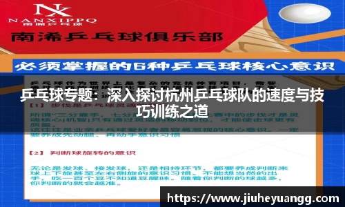 乒乓球专题：深入探讨杭州乒乓球队的速度与技巧训练之道