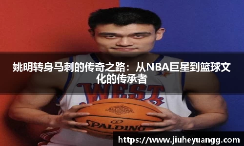 姚明转身马刺的传奇之路：从NBA巨星到篮球文化的传承者