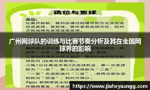 广州网球队的训练与比赛节奏分析及其在全国网球界的影响