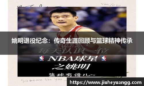 姚明退役纪念：传奇生涯回顾与篮球精神传承