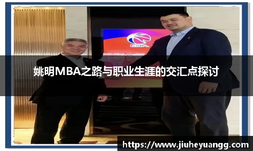 姚明MBA之路与职业生涯的交汇点探讨