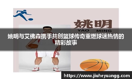 姚明与艾佛森携手共创篮球传奇重燃球迷热情的精彩故事
