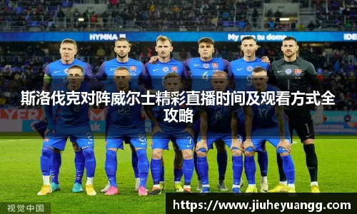 斯洛伐克对阵威尔士精彩直播时间及观看方式全攻略