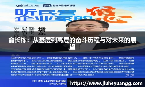 俞长栋：从基层到高层的奋斗历程与对未来的展望