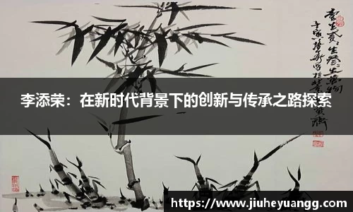 李添荣：在新时代背景下的创新与传承之路探索