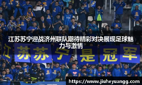江苏苏宁迎战济州联队期待精彩对决展现足球魅力与激情