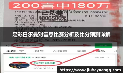足彩日尔曼对雷恩比赛分析及比分预测详解