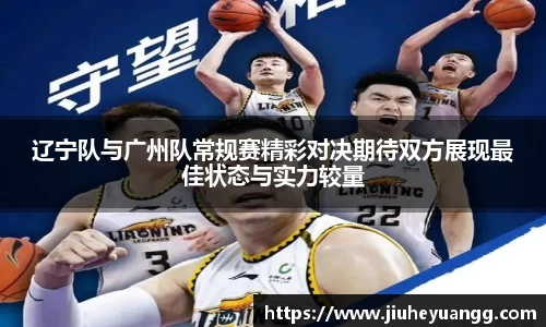 辽宁队与广州队常规赛精彩对决期待双方展现最佳状态与实力较量