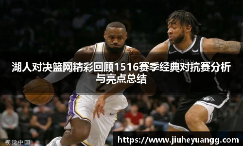 湖人对决篮网精彩回顾1516赛季经典对抗赛分析与亮点总结