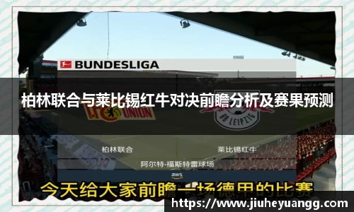 柏林联合与莱比锡红牛对决前瞻分析及赛果预测