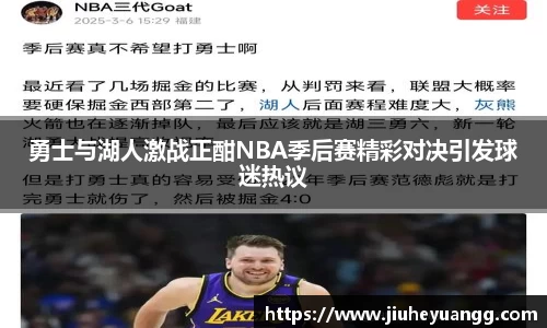 勇士与湖人激战正酣NBA季后赛精彩对决引发球迷热议