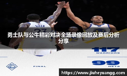 勇士队与公牛精彩对决全场录像回放及赛后分析分享