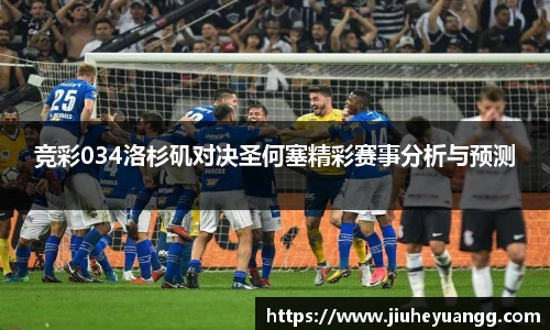 竞彩034洛杉矶对决圣何塞精彩赛事分析与预测
