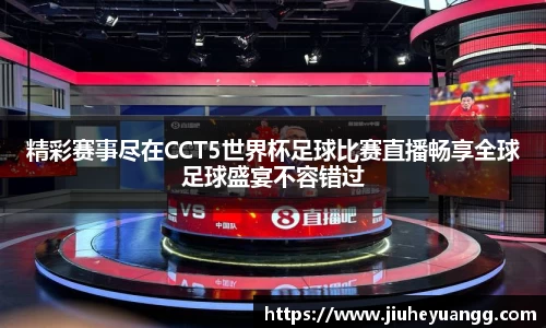 精彩赛事尽在CCT5世界杯足球比赛直播畅享全球足球盛宴不容错过