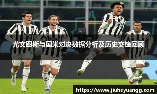 尤文图斯与国米对决数据分析及历史交锋回顾
