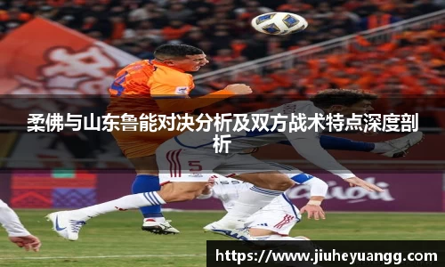 柔佛与山东鲁能对决分析及双方战术特点深度剖析
