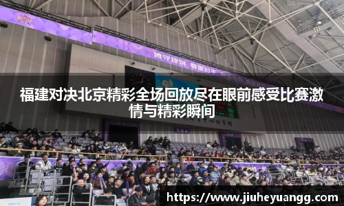 福建对决北京精彩全场回放尽在眼前感受比赛激情与精彩瞬间