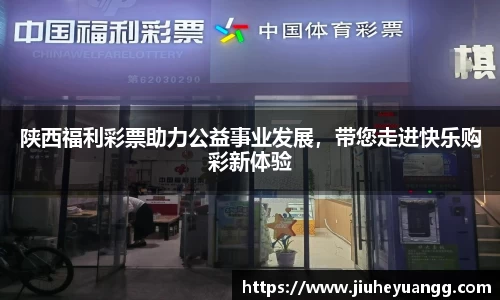 陕西福利彩票助力公益事业发展，带您走进快乐购彩新体验