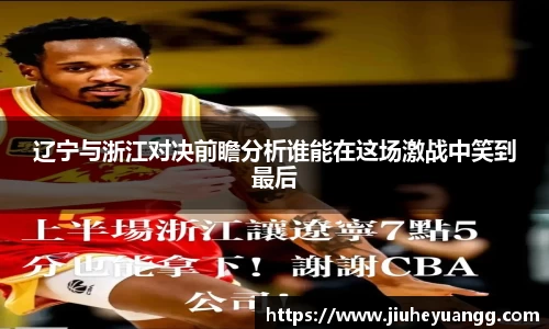 辽宁与浙江对决前瞻分析谁能在这场激战中笑到最后