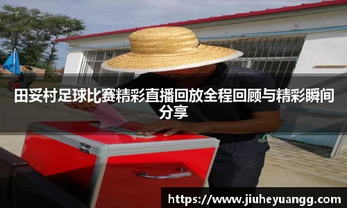 田妥村足球比赛精彩直播回放全程回顾与精彩瞬间分享