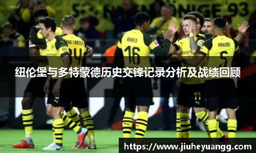 纽伦堡与多特蒙德历史交锋记录分析及战绩回顾