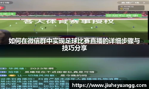 如何在微信群中实现足球比赛直播的详细步骤与技巧分享