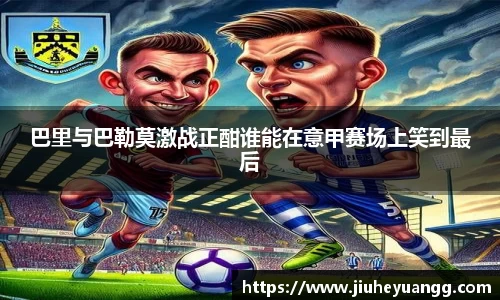 巴里与巴勒莫激战正酣谁能在意甲赛场上笑到最后