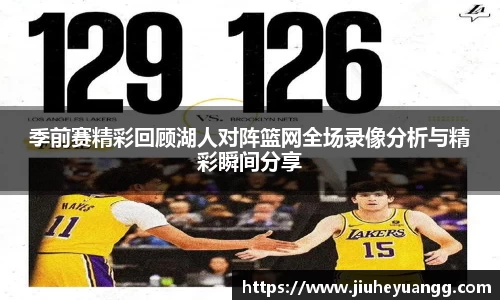 季前赛精彩回顾湖人对阵篮网全场录像分析与精彩瞬间分享
