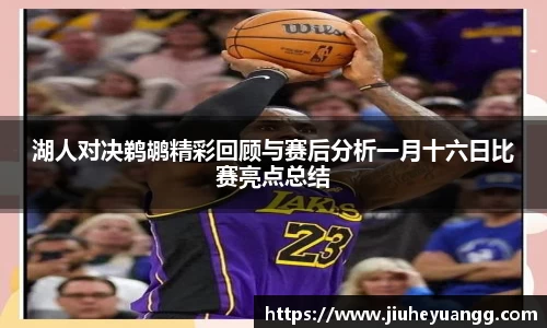 湖人对决鹈鹕精彩回顾与赛后分析一月十六日比赛亮点总结